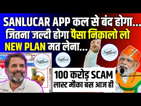 Sanlucar App Withdrawal Problem | Sanlucar App Kab Tak Chalega | Sanlucar Earning App New Update