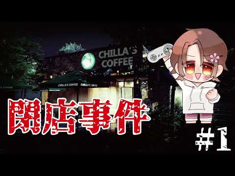 【配信】閉店事件 #1