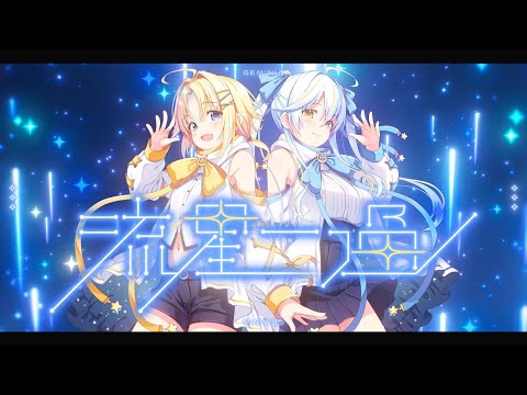 流星一過 - カラスヤサボウ（cover）/ #じぇみにあ