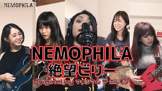 マキシマムザホルモン(MAXIMUM THE HORMONE) / 絶望ビリー( ZETSUBO BILLY) [Cover by NEMOPHILA]