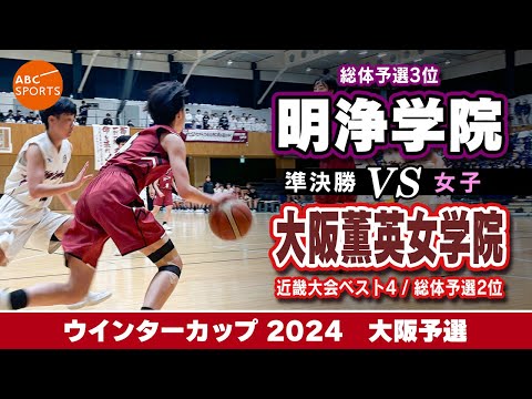 【高校バスケ】明浄学院(白) vs 大阪薫英女学院(えんじ)【WC2024/女子:準決勝】