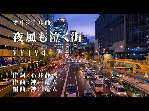 【オリジナル曲】夜風も泣く街　Vocaloid VY1V4