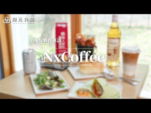 開元美味好夥伴專訪 NxCoffee ｜荷克朗精選切達風味起司片、開元焙工房佛卡夏 、戀職人鮮奶