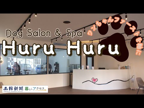 【函館　オープン】「フルフル　ドッグサロン＆スパ」ワンちゃんファーストを軸に