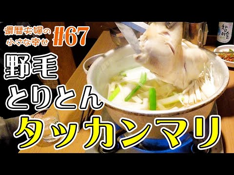 【横浜 野毛】韓国料理！タッカンマリの食べ方！『野毛とりとん』さんのタッカンマリ食べ放題！