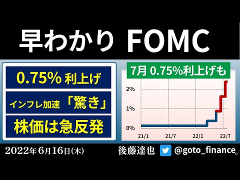 よくわかるFOMC  0.75%利上げ　米国株は急反発（2022/6/16）