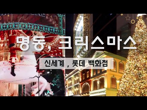 명동 신세계백화점, 롯데백화점 크리스마스 ㅣ포토존 위치 팁 ♥  크리스마스 인증샷 핫플 데이트 ㅣ신세계백화점 롯데백화점 본점 소공동 ㅣ연말데이트ㅣ캐롤 ㅣ미디어아트ㅣ트리