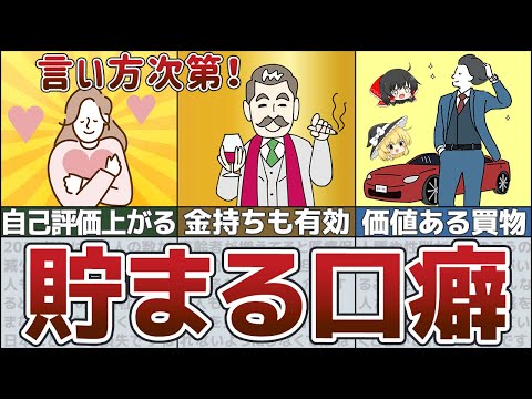 【お金を貯めたい人へ】誰でもできる！真似すれば絶対お金がどんどん貯まる口癖【ゆっくり解説 貯金】