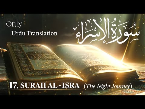 17. Surah Al-Isra | Urdu translation | Quran |  سورۃ الإسراء