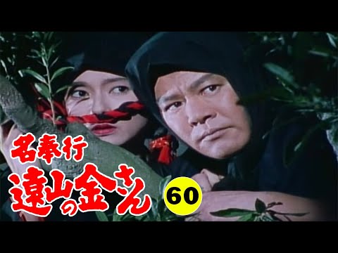 時代劇 『名奉行 遠山の金さん』 | Full HD #60