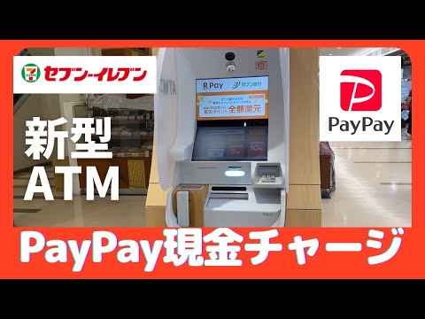 PayPayコンビニ現金チャージの方法（セブンイレブン新型ATM篇）