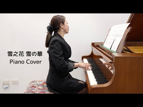 純享版｜ 中島美嘉/朴孝信 雪之花 雪の華  Piano Cover