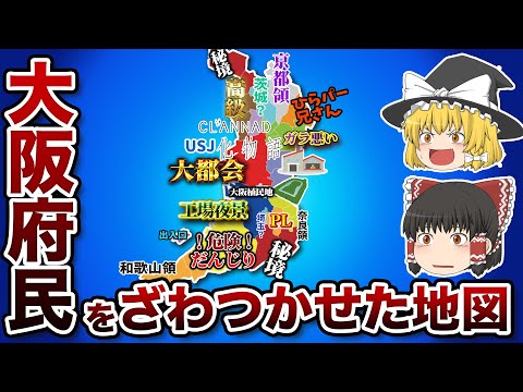 大阪府の偏見地図【おもしろい地理】