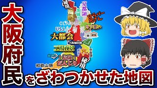 大阪府の偏見地図【おもしろい地理】