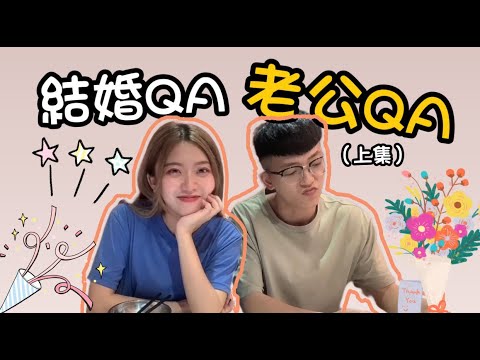 結婚＆老公QA（上集）｜老公是渣男？｜兩個人在一起溝通很重要！！