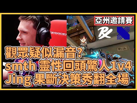 觀眾疑似漏音？！smth 靈性回頭，冷靜操作完成驚人 1v4！Jing 火男果斷決策秀翻全場！｜特戰英豪｜特戰比賽｜2024 亞州邀請賽｜PRX vs DRX