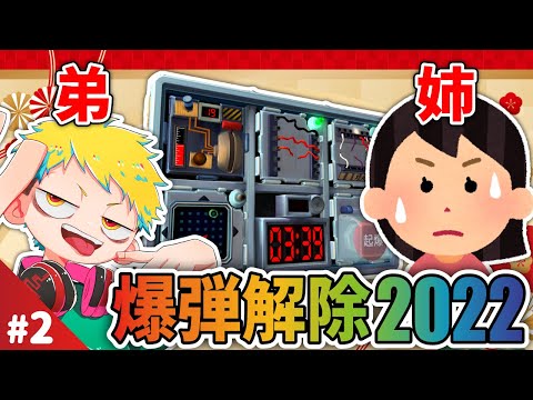 【爆弾解除2022】#2 お正月特別企画! 今年も姉弟で爆弾解除!!【完全爆弾解除マニュアル:Keep Talking and Nobody Explodes】