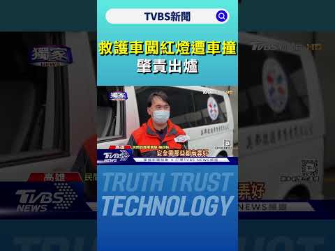 #獨家 急載嫩嬰轉院! 救護車闖紅燈遭綠燈車撞 肇責出爐...｜TVBS新聞 @TVBSNEWS01