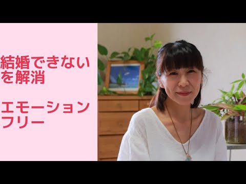 結婚できないを解消エモーションフリー