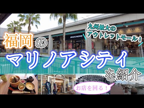 【福岡のマリノアシティを紹介】　福岡観光　Marinoa City　Fukuoka　후쿠오카　마리노아 시티　福冈　马里诺阿市