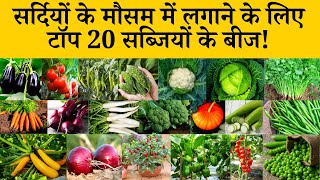 सर्दियों के मौसम में लगाने के लिए टॉप 20 सब्जियों के बीज, 20 Vegetable Seeds to Sow in Winter Season