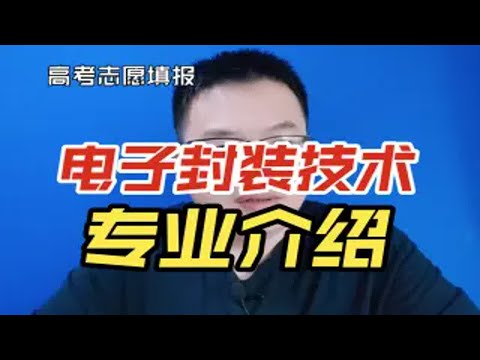 电子封装技术专业是干什么的？就业怎么样?哪些大学比较好？