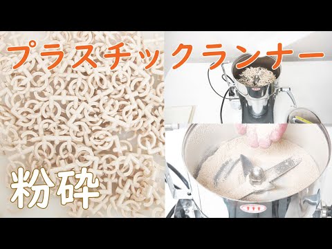 【樹脂を砕く】プラスチックランナーを粉砕（ハイスピードミル）