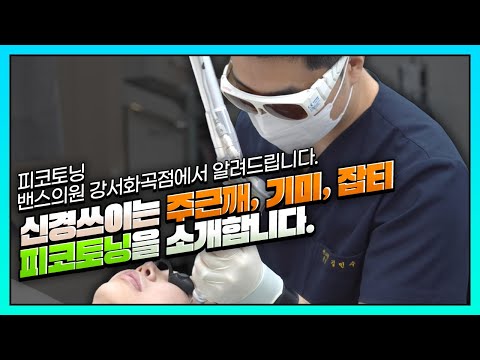 [밴스의원 강서화곡점] 신경쓰이는 기미, 주근깨, 잡티..🤔피코토닝으로 해결하고 깨끗한 피부 찾기 🔥