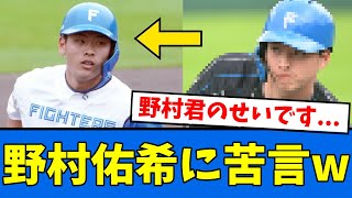 【はっきり】日ハムの若手が野村佑希に苦言www【プロ野球反応集】【2chスレ】【5chスレ】