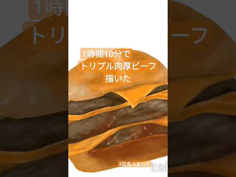 【1時間10分で】トリプル肉厚ビーフ描いた #ibispaintx #イラストメイキング #タイムラプス #illustmaking #timelapse