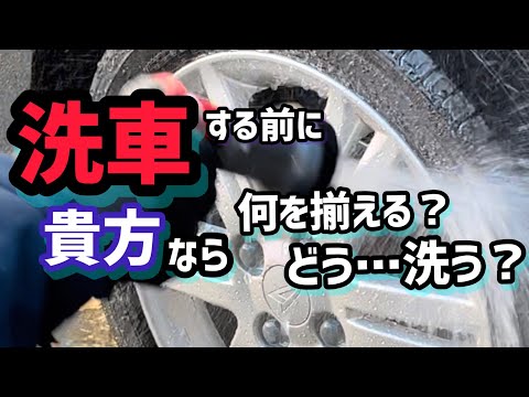 【洗車】って、何が必要なの？って聞かれたら、貴方は何をオススメしますか？