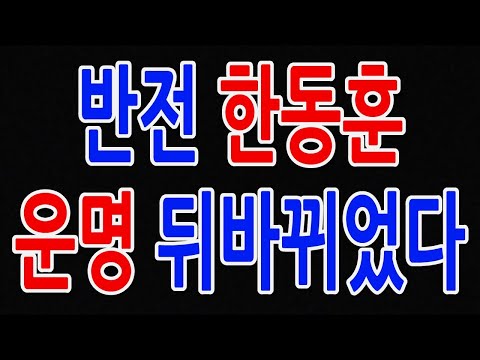 반전 한동훈 운명 뒤바뀌었다