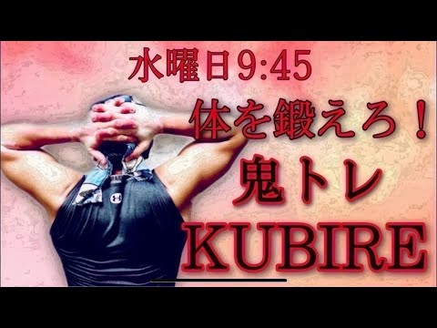 10/25(水)鬼トレKUBIRE