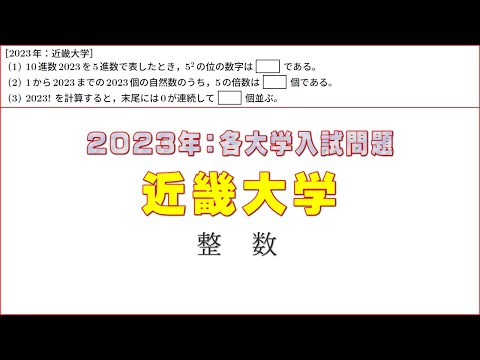 2023年：近畿大学入試問題（整数）