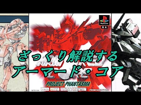 【PP編】ざっくり解説するアーマード・コア【ゆっくり解説】