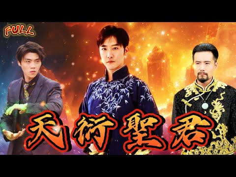 【FULL】《天衍聖君》他到底是誰？廢物老公覺醒 #短剧 #重生 #神仙  #逆袭 #战神 #冒險