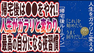 【ベストセラー】「人生をガラリと変える「帰宅後ルーティン」 」を世界一わかりやすく要約してみた【本要約】