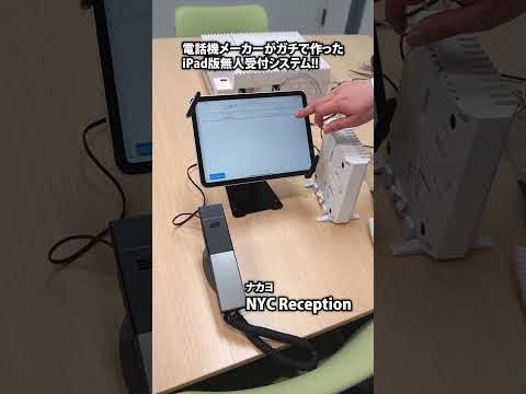 【iPad無人受付の決定版】ナカヨ「NYC Reception」 #shorts