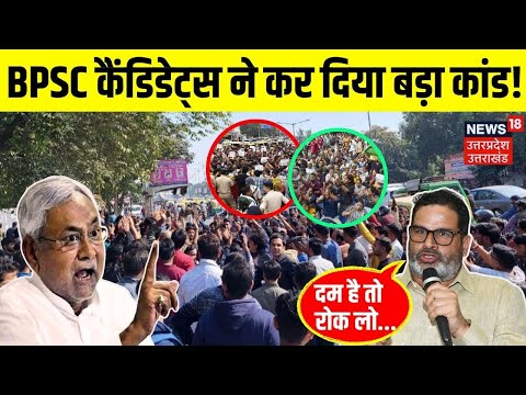 BPSC Student Protest Live Update: BPSC अभ्यर्थियों ने कर दिया कांड! | CM Nitish | Prashant Kishor