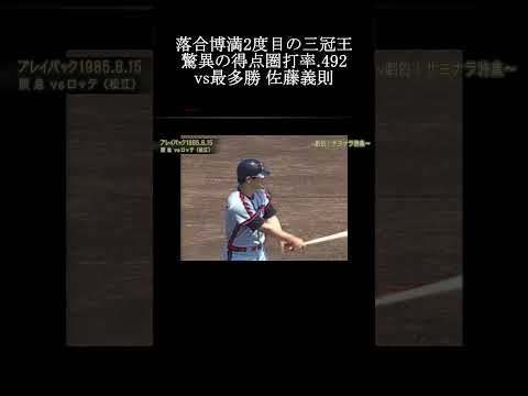 【落合博満 日本記録 得点圏打率 .492 1985年】vs最多勝 投手 佐藤義則 #落合博満 #プロ野球 #shorts