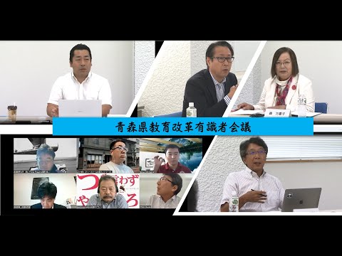 いよいよキックオフ！！ここから青森県の教育を変えよう～第1回青森県教育改革有識者会議0822～