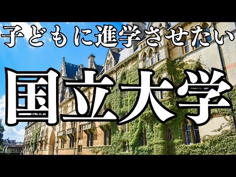 【子どもに進学させたい国立大TOP９】東京大学が２位！