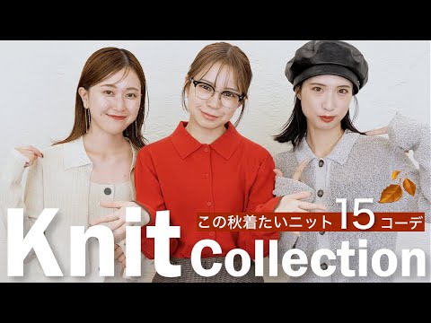 【秋がきた🍂】最強に可愛いニットコーデ🧶15コーデを一挙ご紹介！