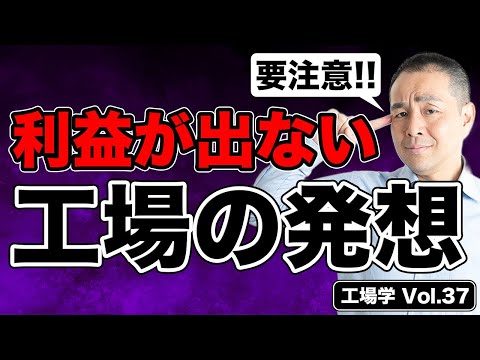 【工場学】要注意！利益が出ない工場の発想