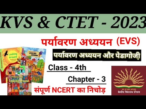 [11] पर्यावरण अध्ययन (EVS) Complete NCERT for KVS and CTET 2023 || Score 20/20 in KVS PRT