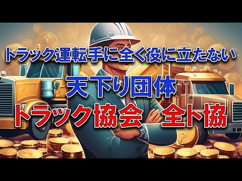 トラック協会とは現場を知らないアホ集団  #2024年問題 #トラック運転手 #トラック協会　#天下り　#官僚