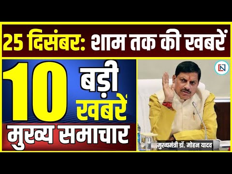 25 December 2024  Mp CM Mohan Yadav News | Mp News, Madhya Pradesh News, भोपाल समाचार Clean News MP