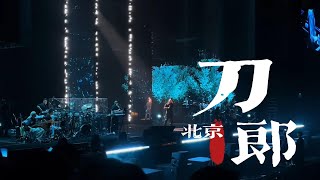 刀郎北京 序曲+团队介绍+还魂伞+镜听+映山红+十送红军+