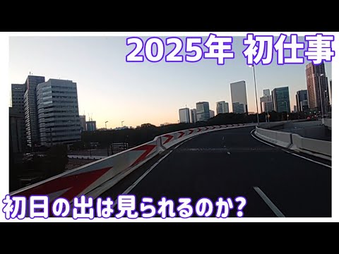 2025年 初仕事　初日の出は見られるのか？