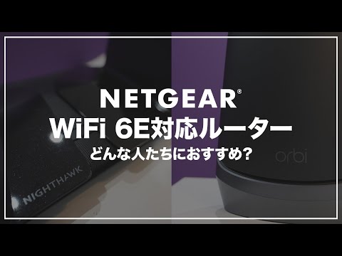 WiFi 6E対応のルーター、どんな人達におすすめ？【ネットギア】